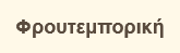 Φρουτεμπορική