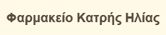 Φαρμακείο Κατρής Ηλίας
